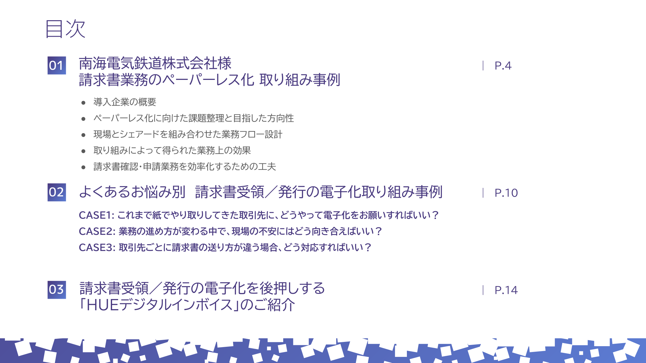請求書受領・発行システム導入事例集
