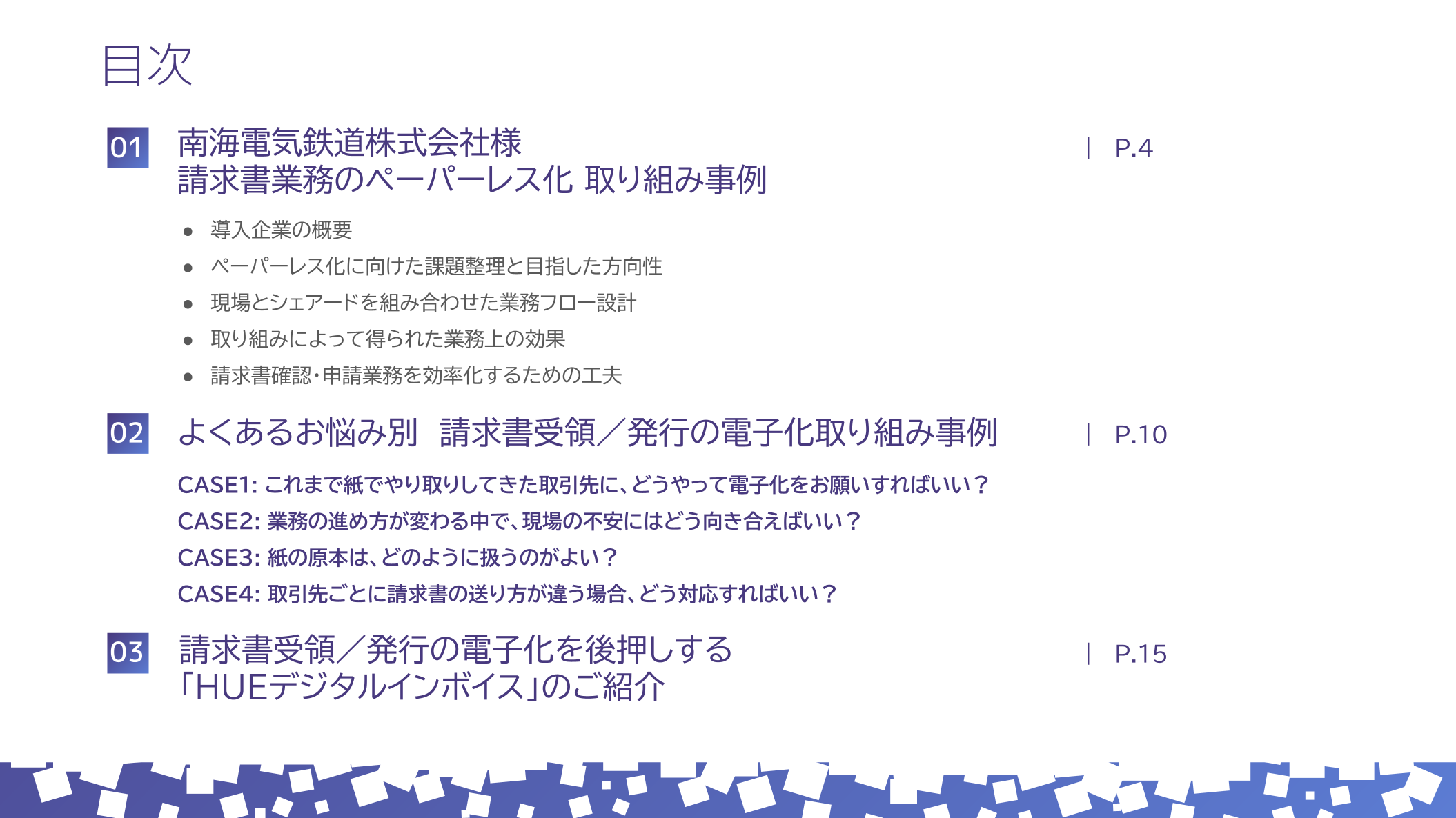請求書受領・発行システム導入事例集