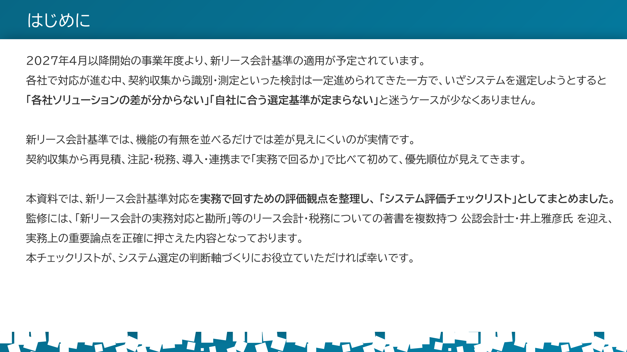 新リース会計基準 システム評価チェックリスト