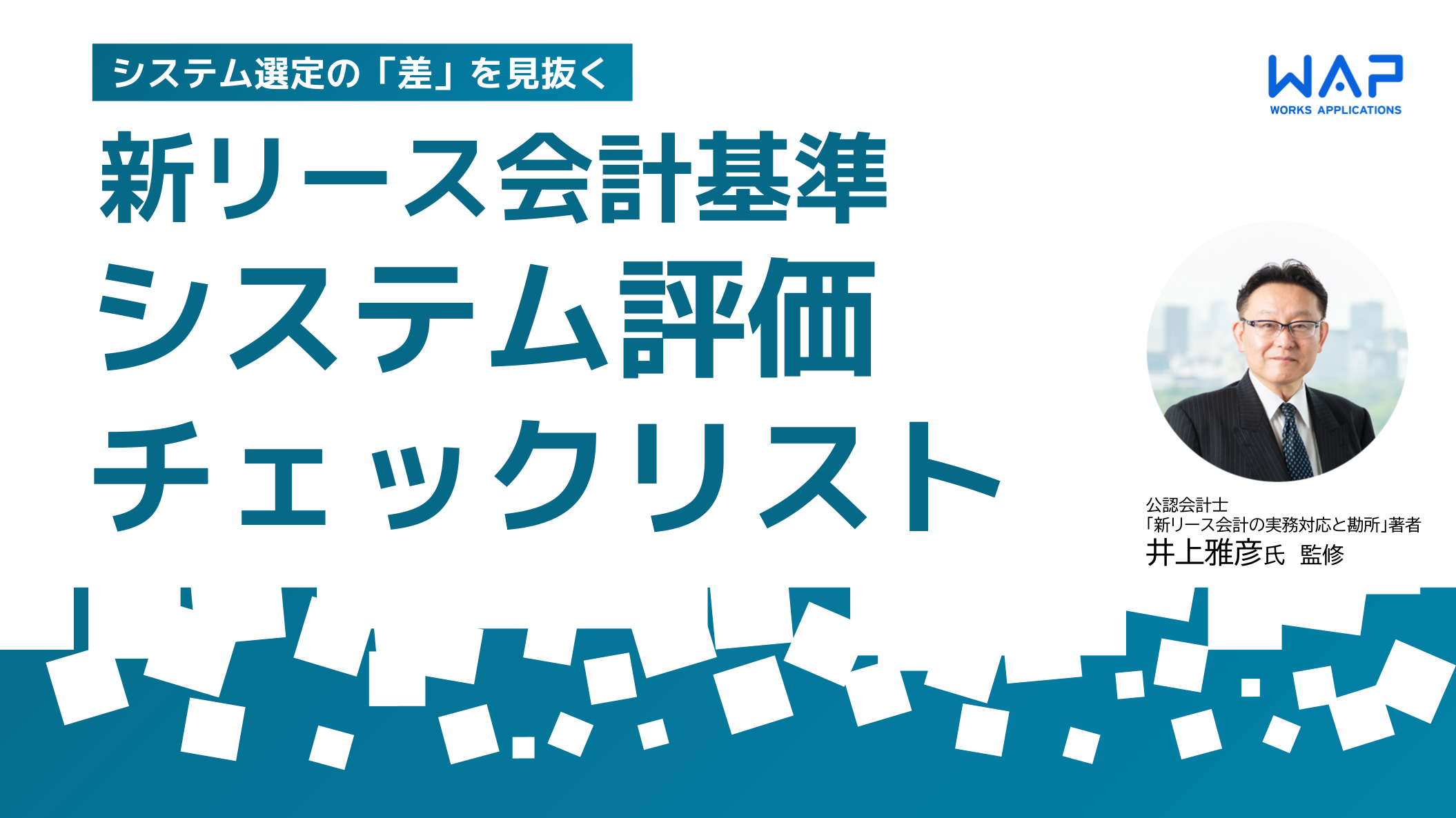 新リース会計基準 システム評価チェックリスト