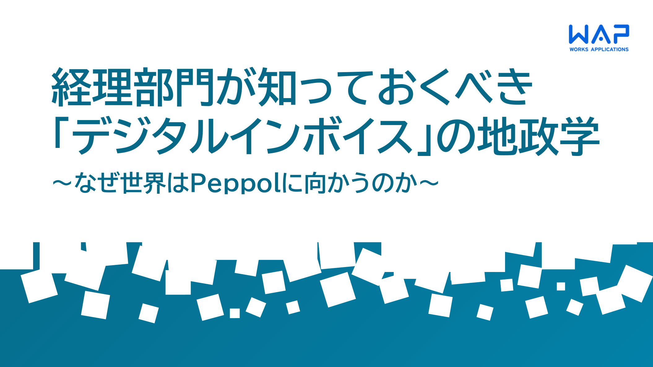 経理部門が知っておくべき「デジタルインボイス」の地政学