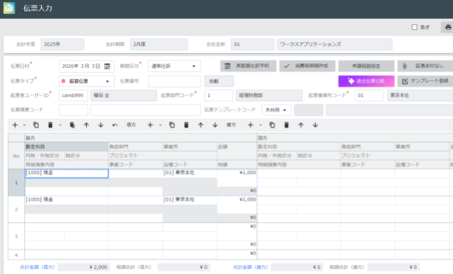 仕訳計上・伝票入力