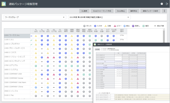 連結決算パッケージ収集