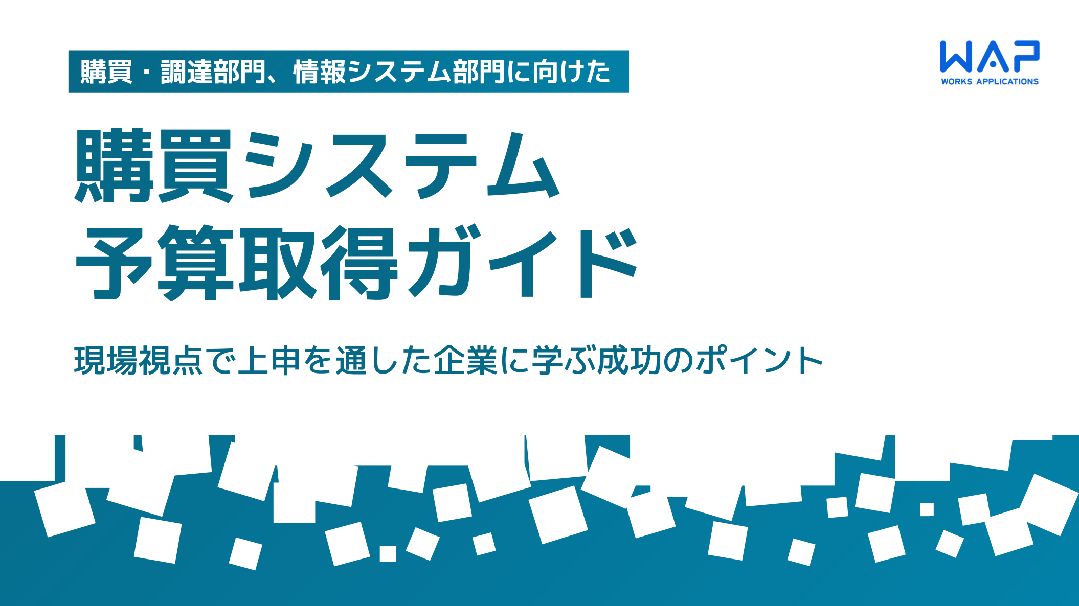 購買システム 予算取得ガイド