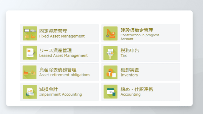 HUE Asset オールインワンのシステムで資産の情報を一元化