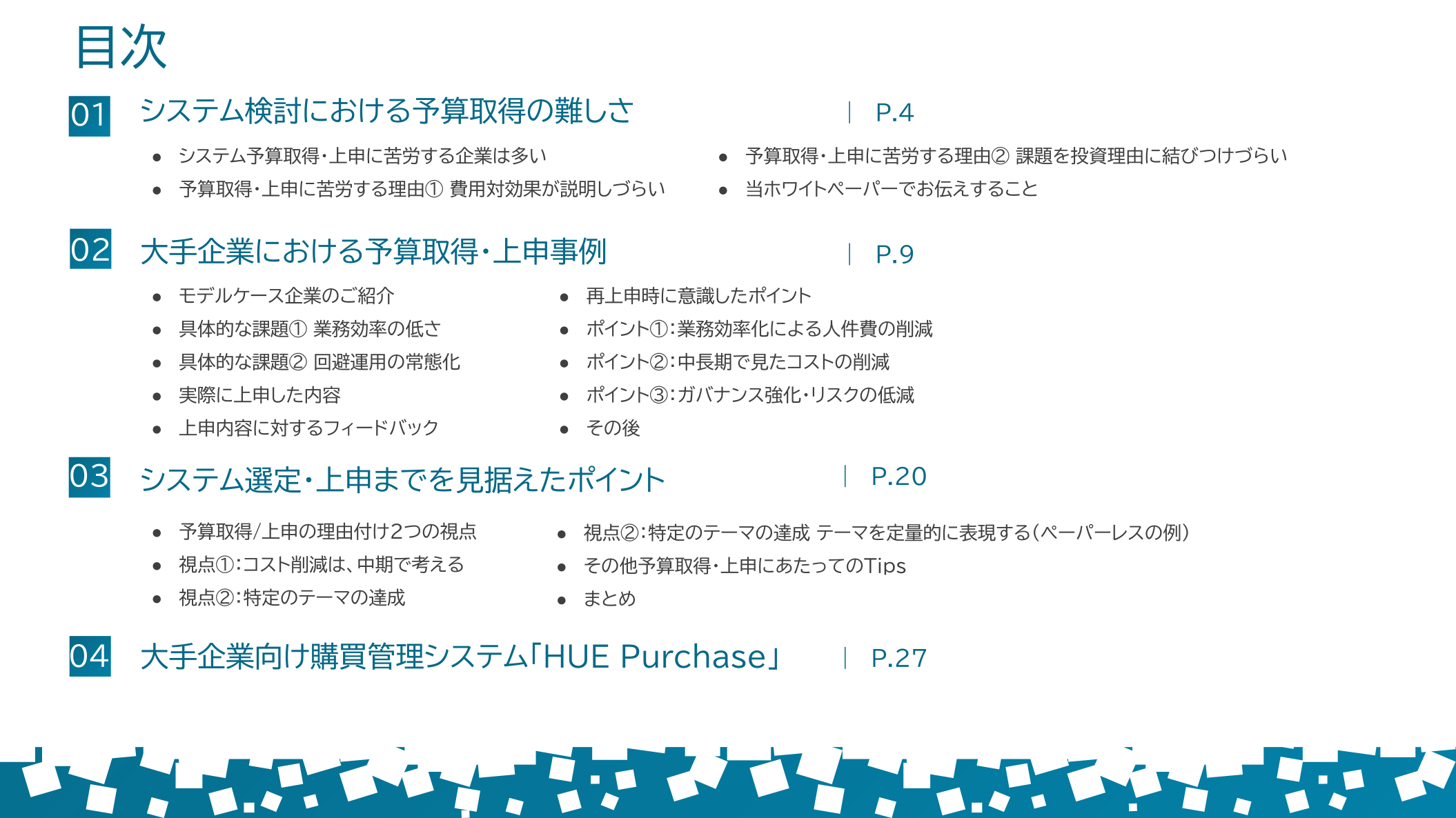 購買システム 予算取得ガイド