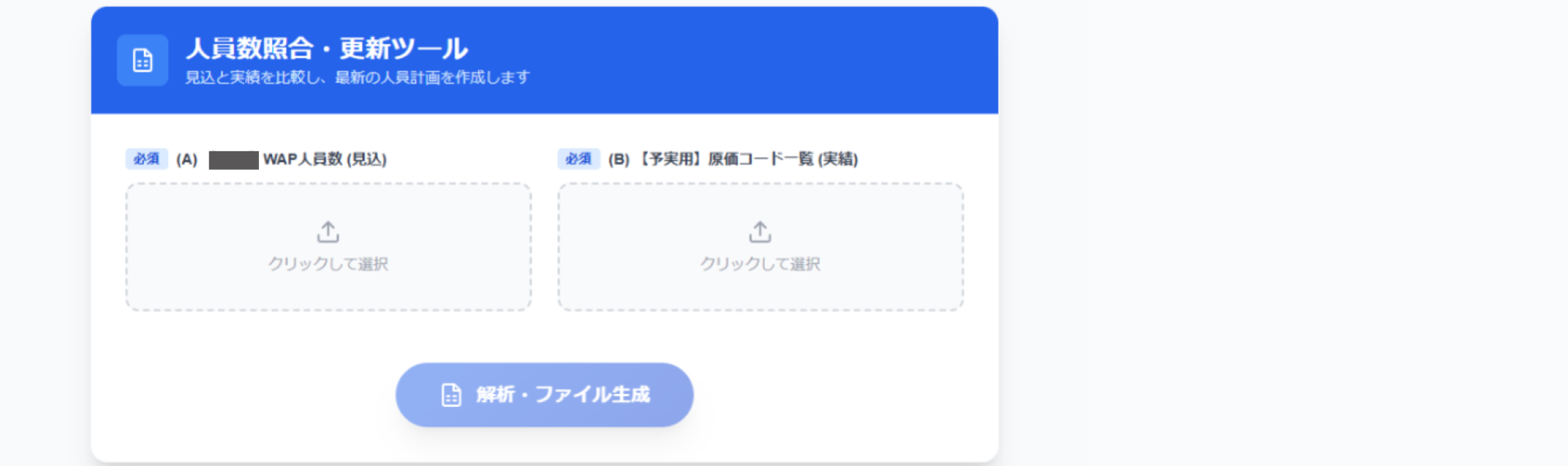 「管理会計上の人員数突合の自動化アプリ」キャプチャ