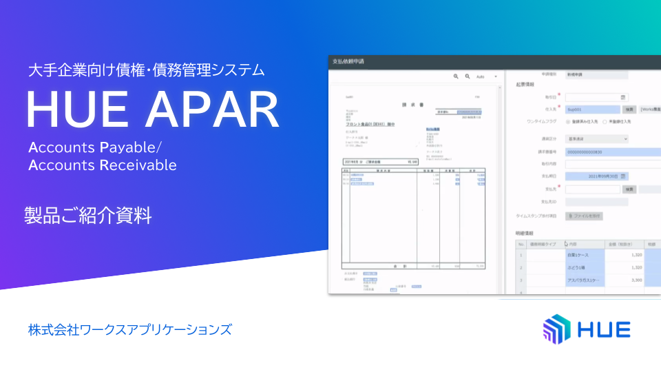 HUE APAR製品ご紹介資料
