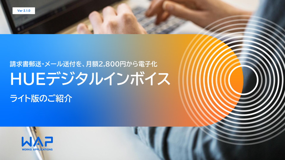 HUEデジタルインボイス ライト版