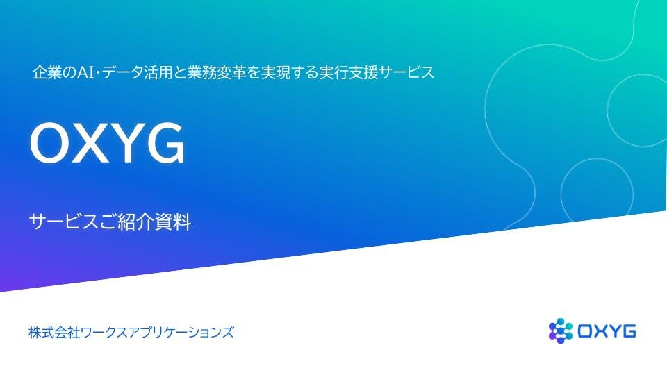 OXYGサービス紹介資料