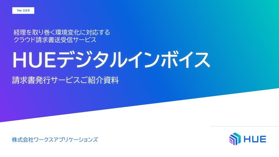 HUEデジタルインボイス請求書発行サービスご紹介資料