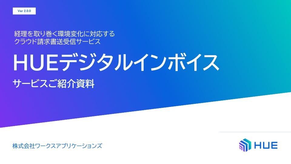 HUEデジタルインボイス紹介資料