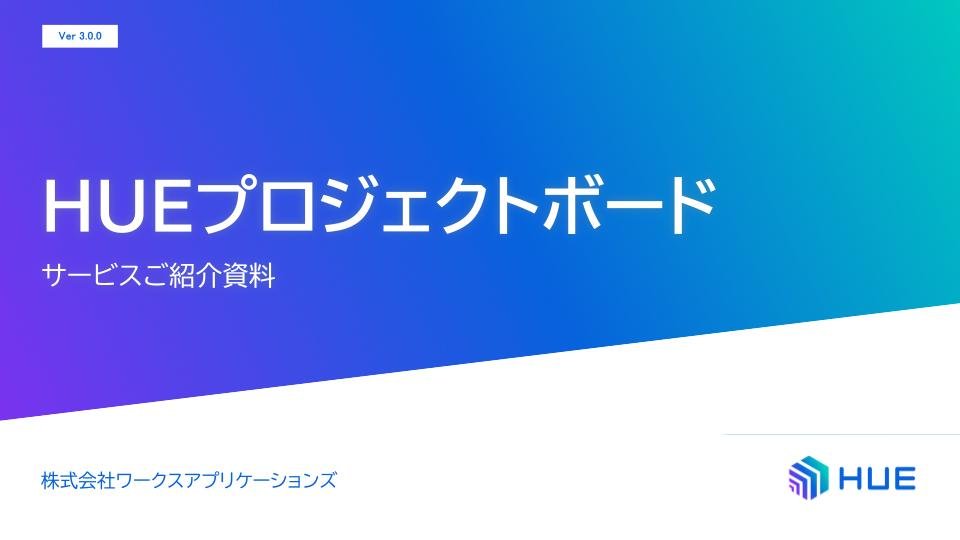 HUEプロジェクトボードに関するすべての情報を1冊にまとめた資料です。