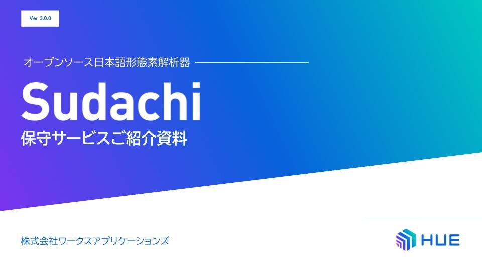 Sudachi保守サービス紹介資料