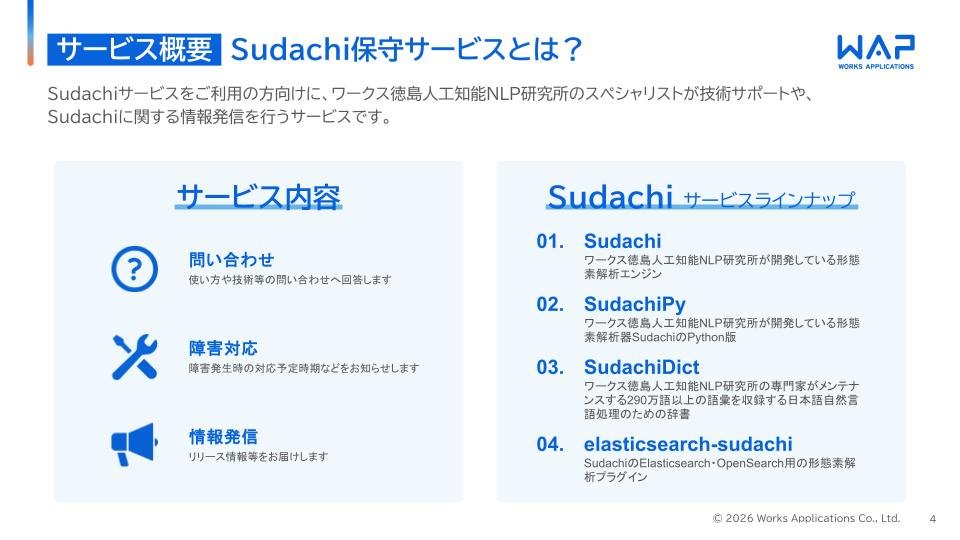 Sudachi保守サービス紹介資料