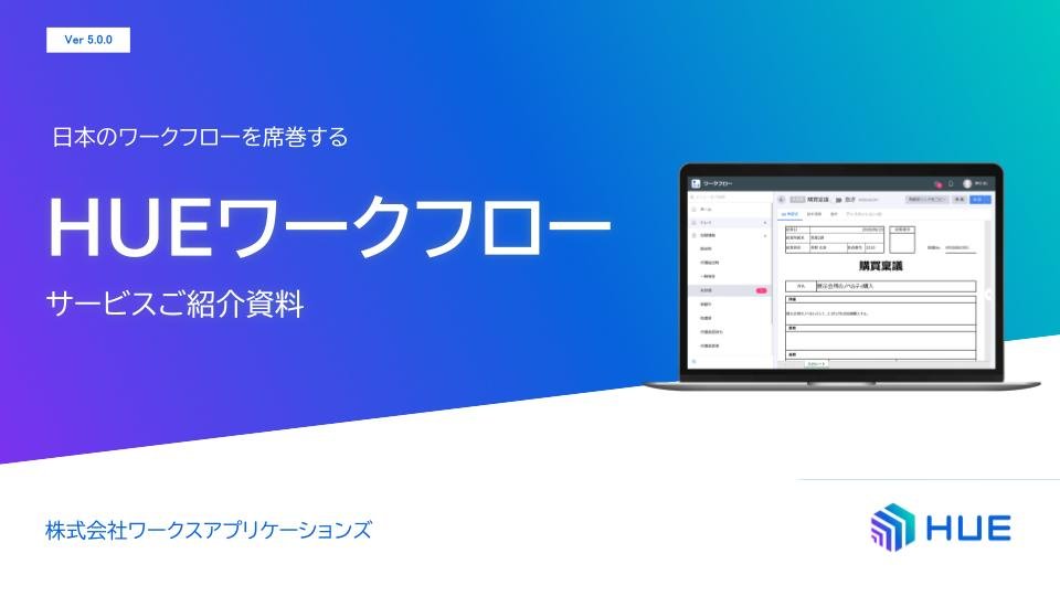 HUEワークフロー紹介資料