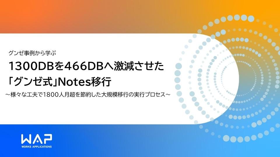 1300DBを466DBへ激減させた「グンゼ式」Notes移行