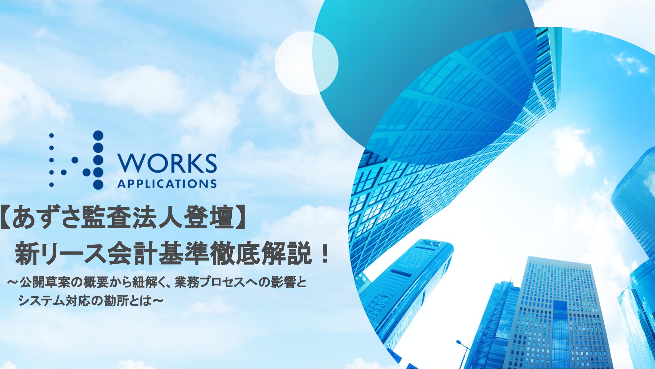 【あずさ監査法人登壇】新リース会計基準徹底解説!~公開草案の概要から紐解く、業務プロセスへの影響とシステム対応の勘所とは~.jpg