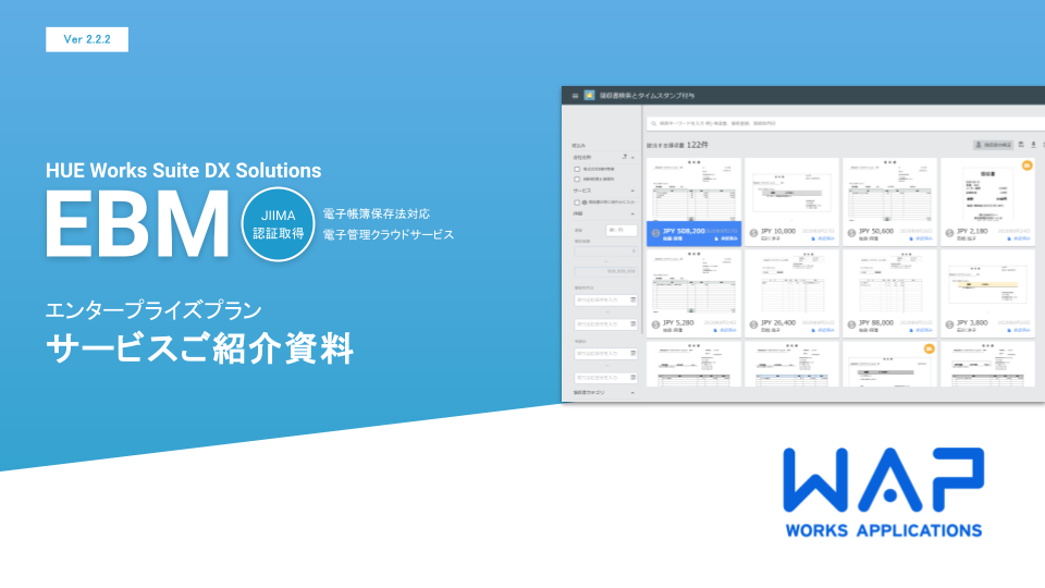 HUE Works Suite DX Solutions EBMエンタープライズプランサービス紹介資料.png