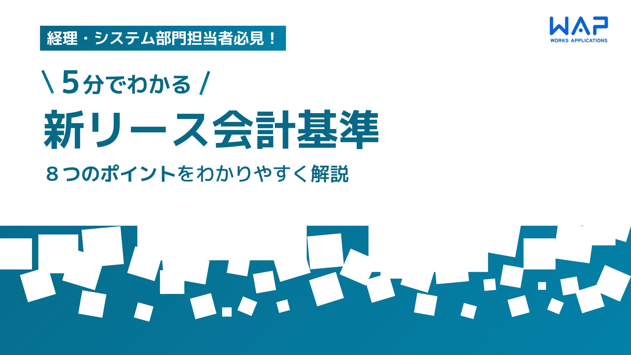 【5分でわかる】新リース会計基準草案