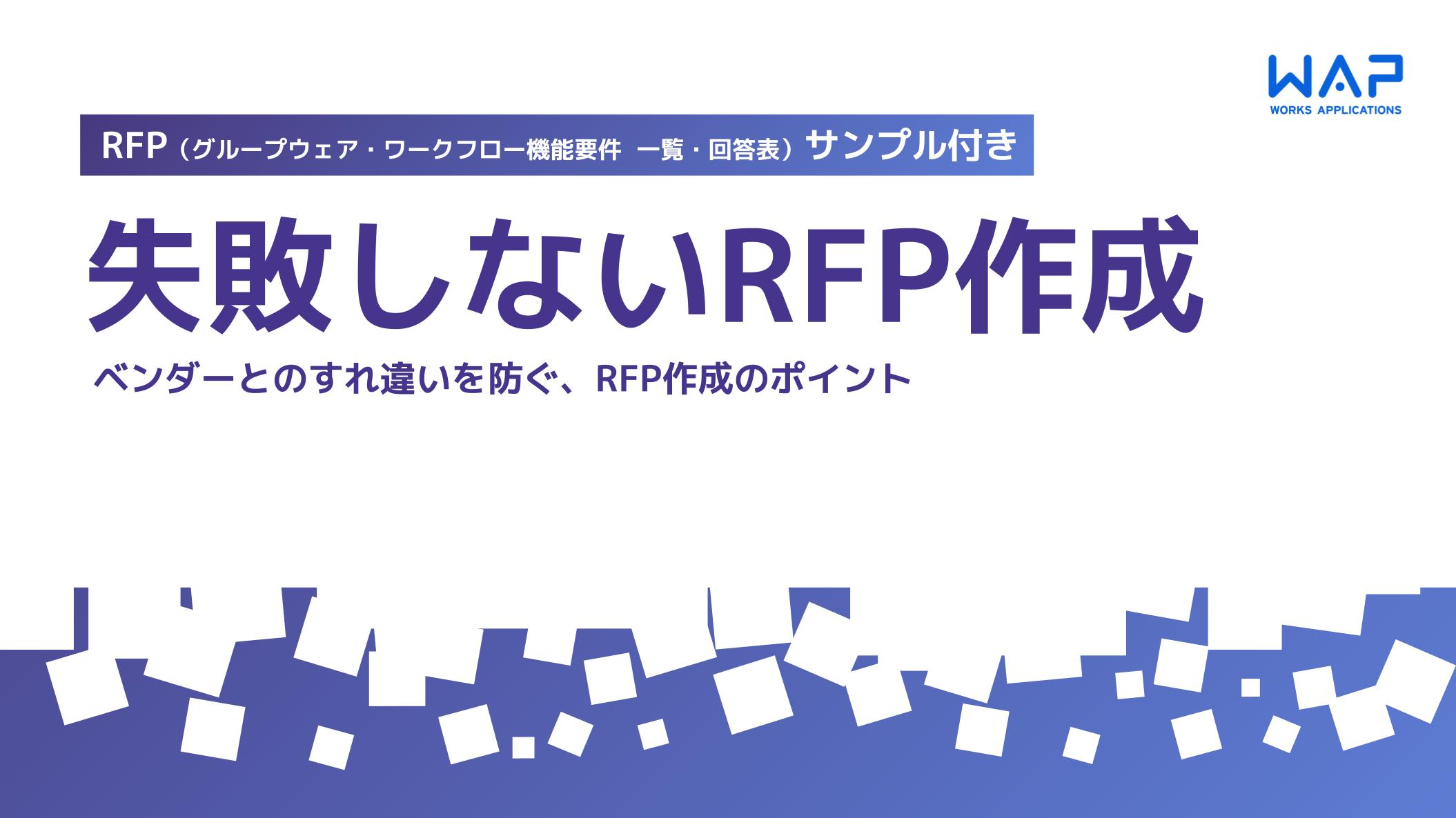 【RFP（グループウェア・ワークフロー機能要件 一覧・回答表）サンプル付き】 失敗しないRFP作成 ～ベンダーとのすれ違いを防ぐ、RFP作成のポイント～