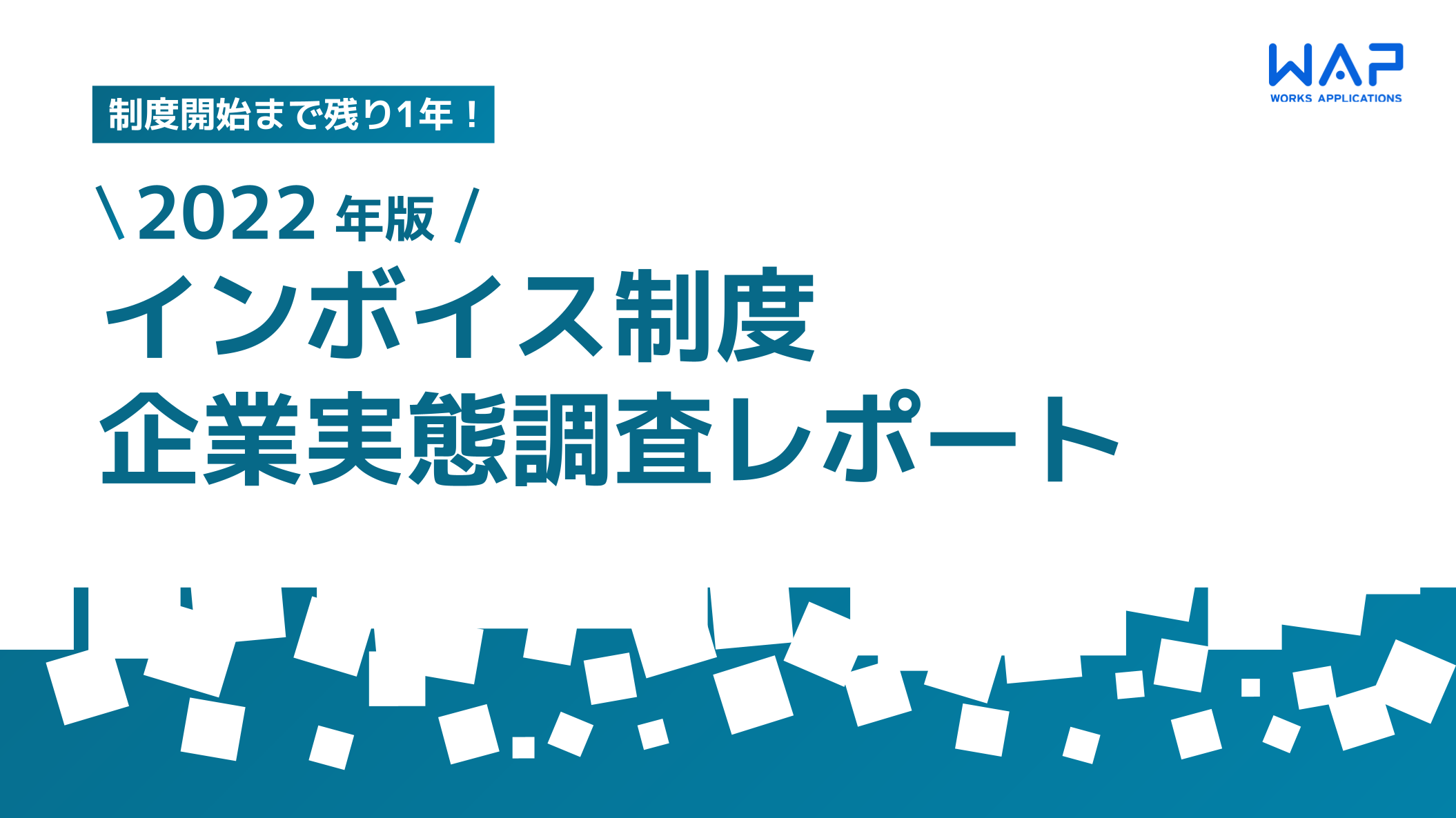 お役立ち_サムネ_2022年版 インボイス制度 企業実態調査レポート.png