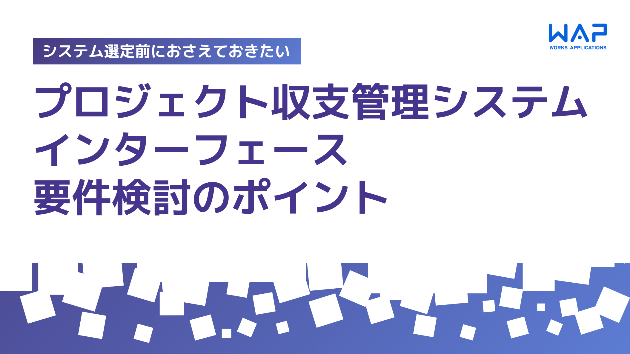 プロジェクト収支管理 IF要件検討のポイント