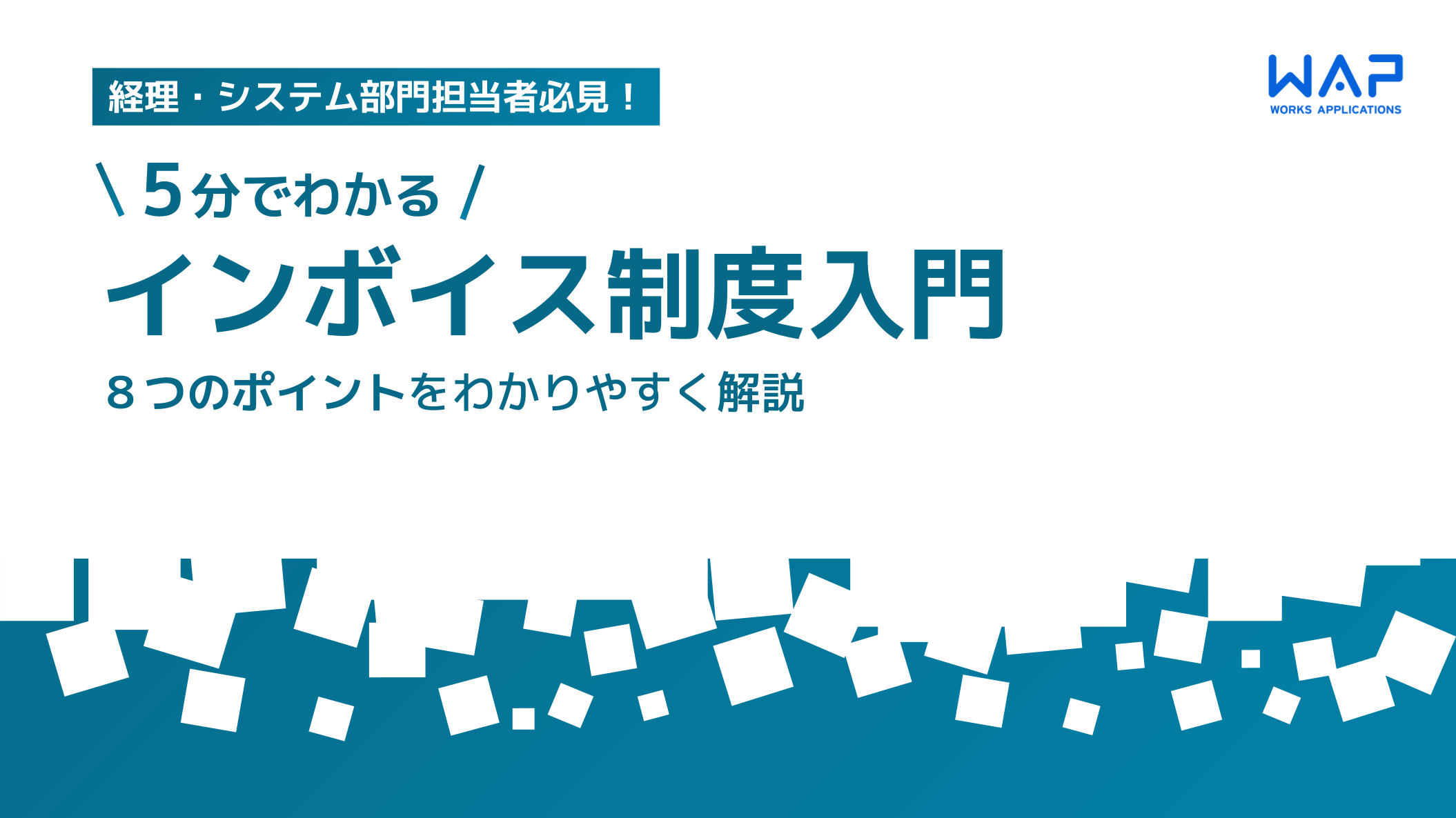 【5分でわかる】インボイス制度入門