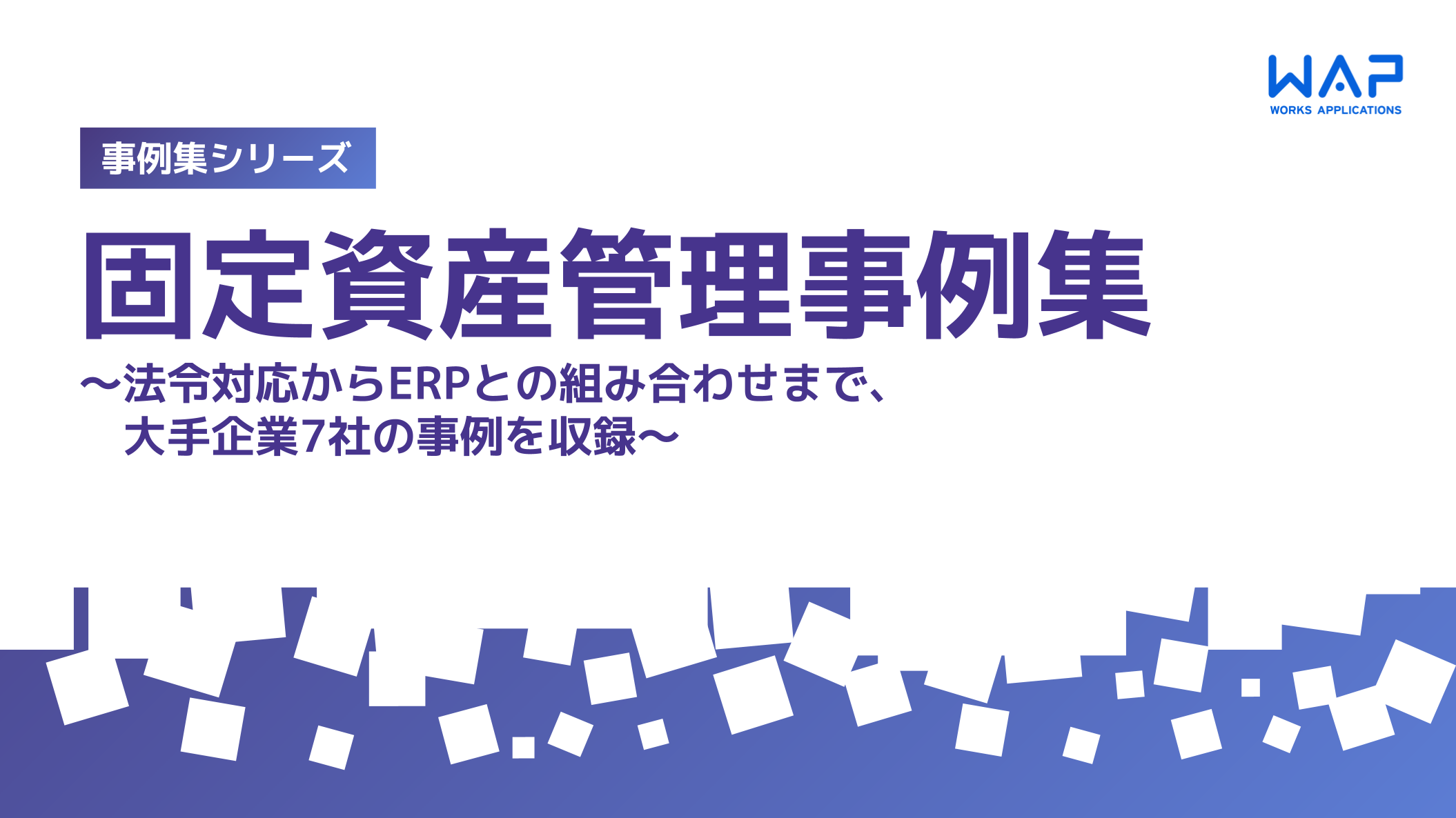 固定資産管理事例集