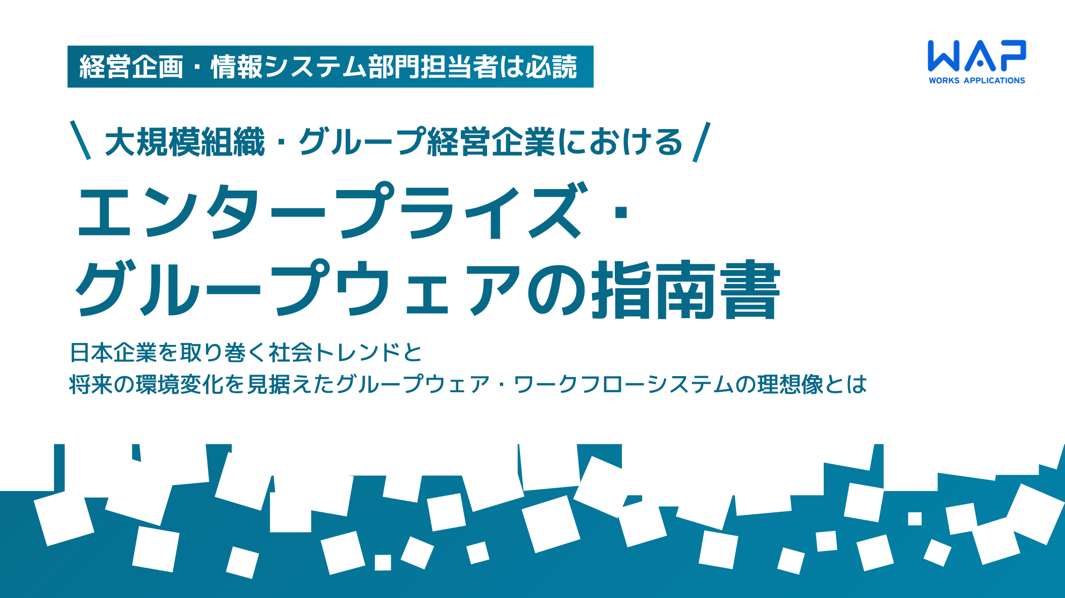 大規模組織・グループ経営企業におけるエンタープライズ・グループウェアの指南書【2020年度版】