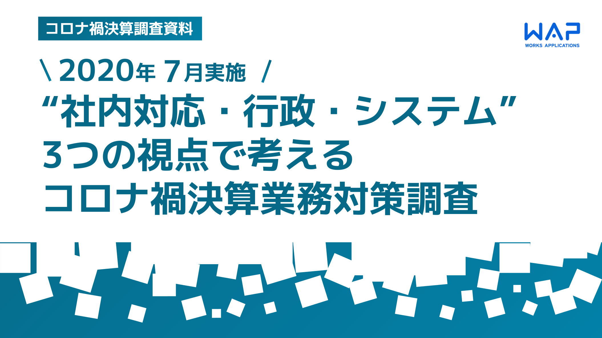 【2020年7月実施】３つの視点で考えるコロナ禍決算業務対策調査結果レポート