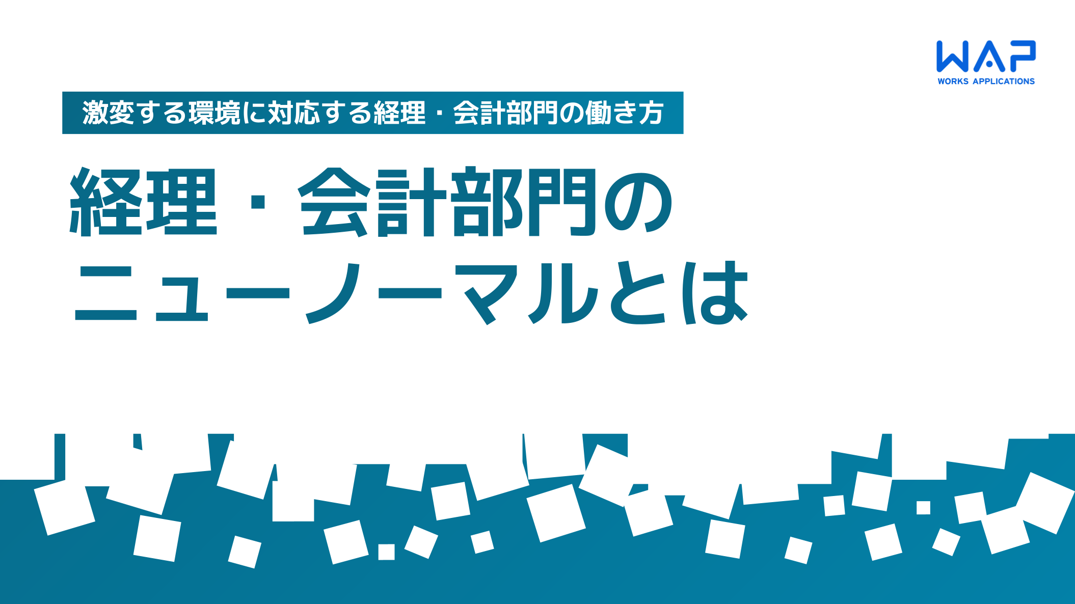 激変する環境に対応する経理・会計部門の働き方　経理・会計部門のニューノーマルとは