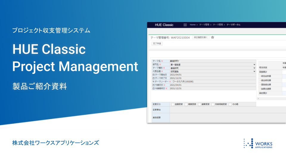 プロジェクト収支管理システム HUE Classic Project Management