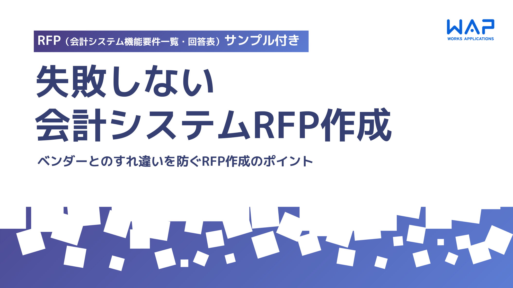 失敗しない会計システムRFP作成のポイント