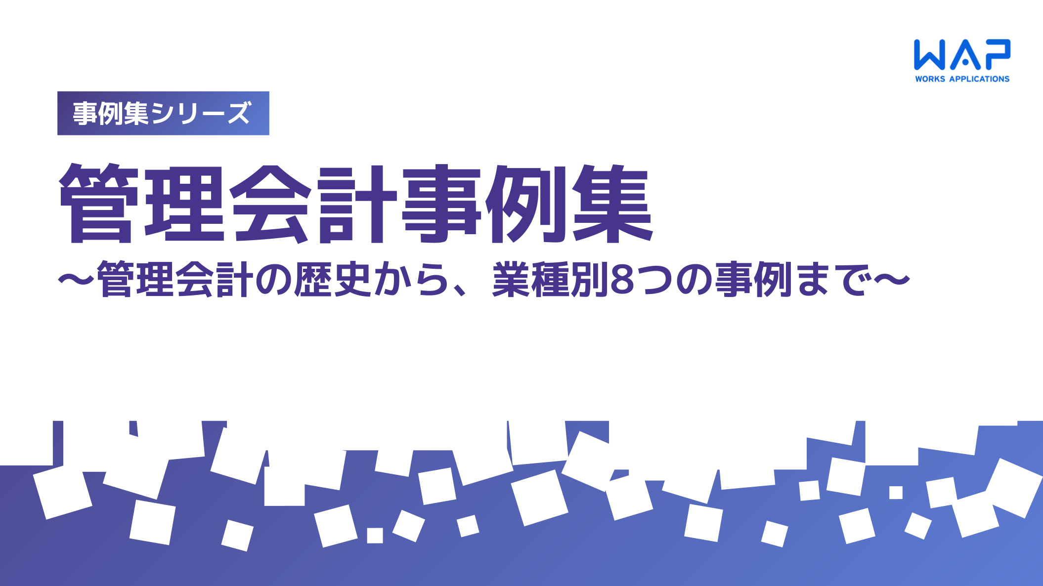 事例集シリーズ ： 管理会計事例集