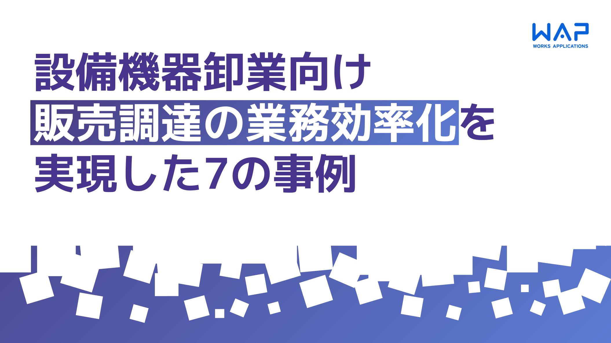 “販売調達の業務効率化”を実現した7の事例.jpg