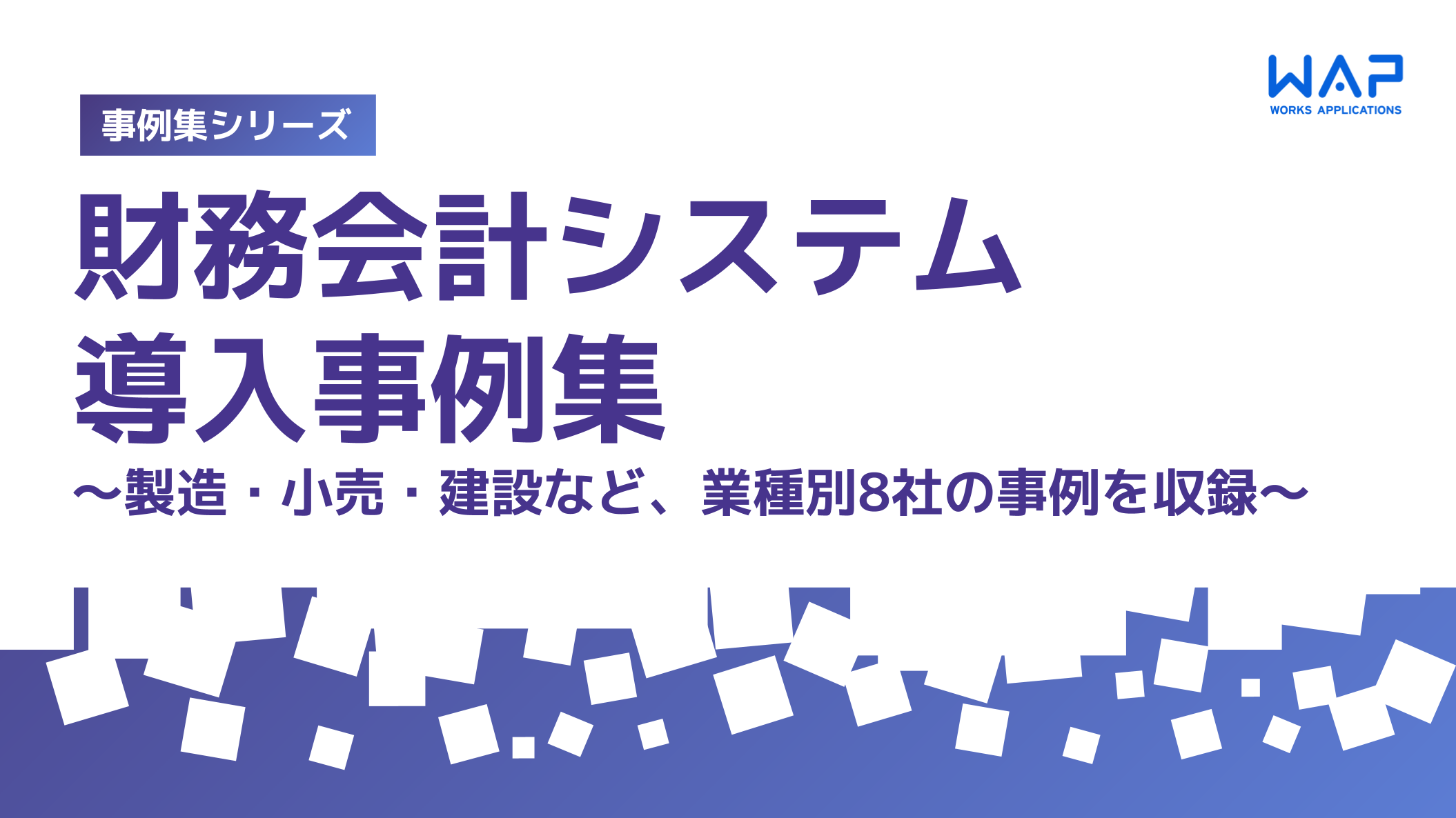 財務会計システム導入事例集