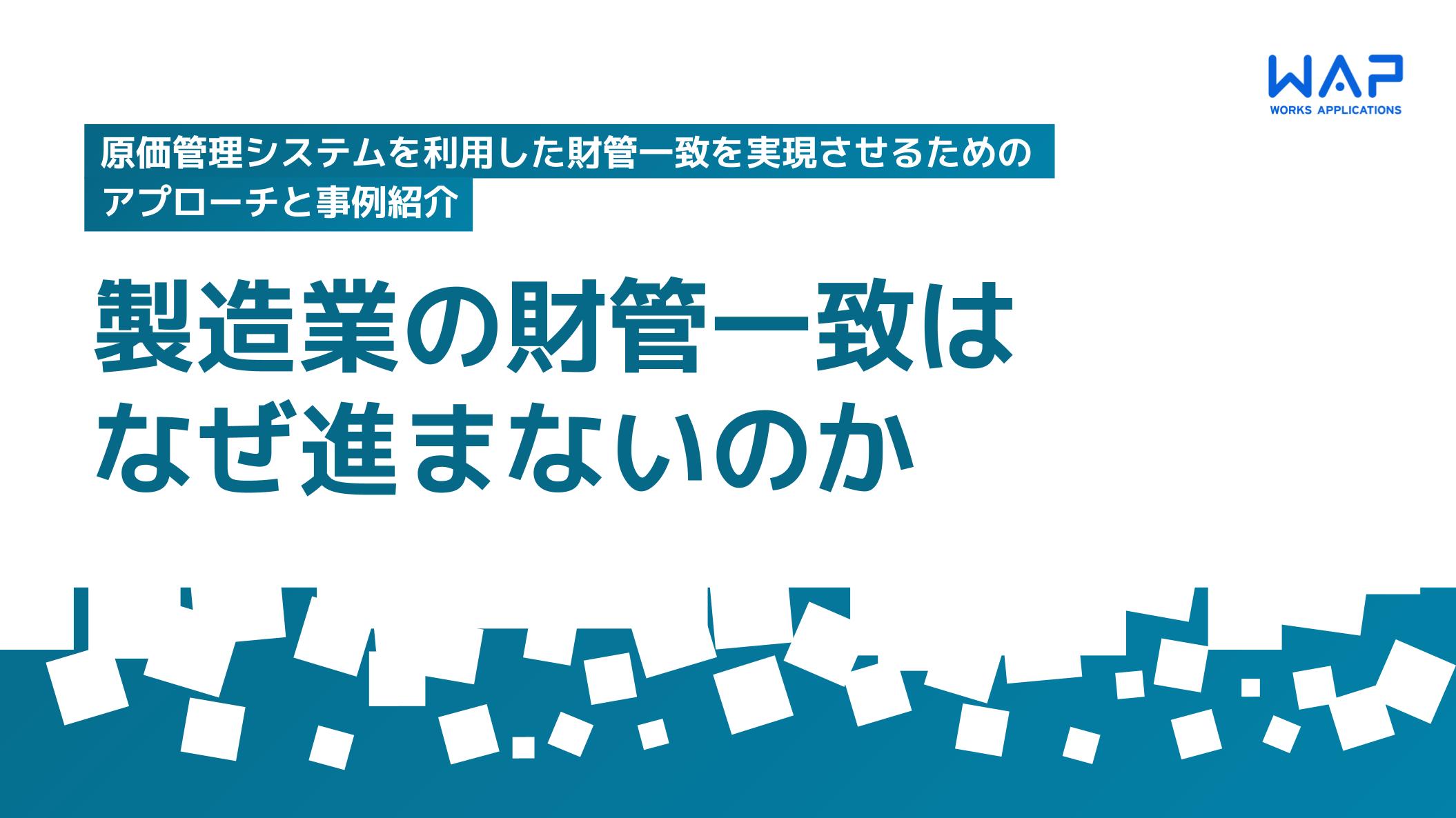 製造業の財管一致はなぜ進まないのか