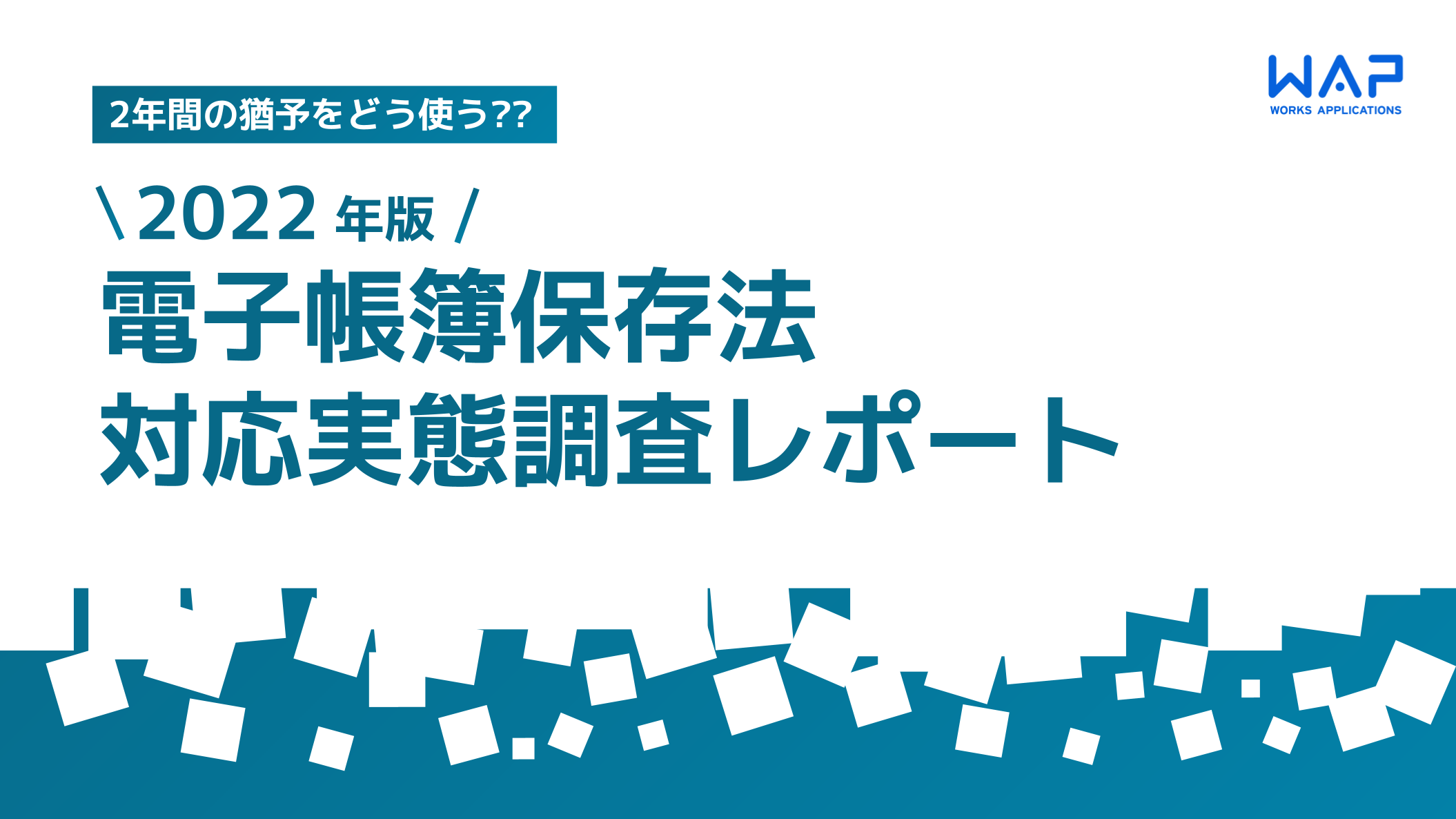 電子帳簿保存法対応実態調査レポート