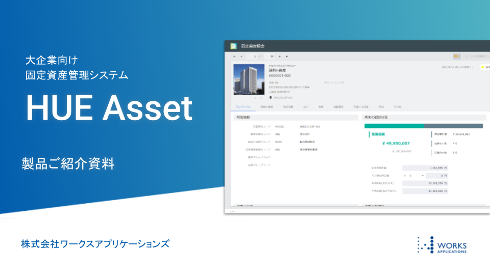 固定資産管理システムHUE Asset