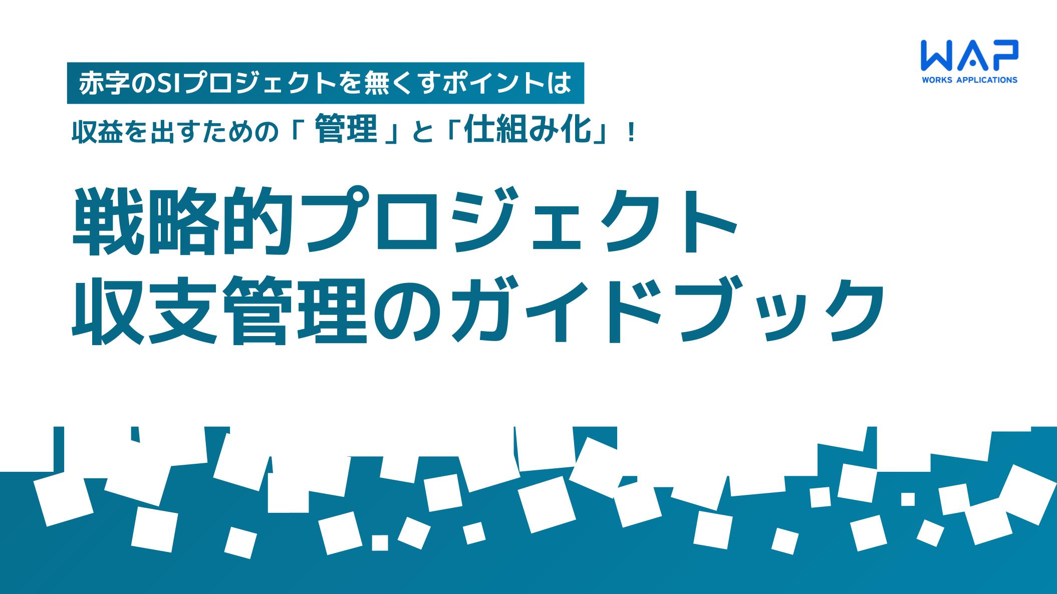 赤字のSIプロジェクトをなくす！戦略的プロジェクト収支管理のガイドブック