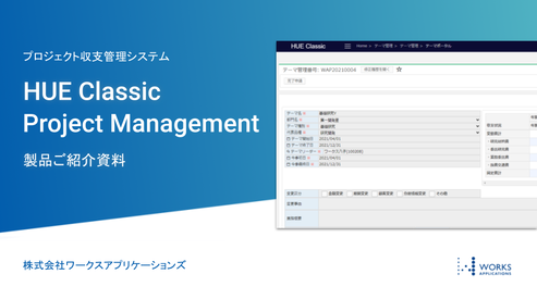 HUE Classic Project Management 製品紹介