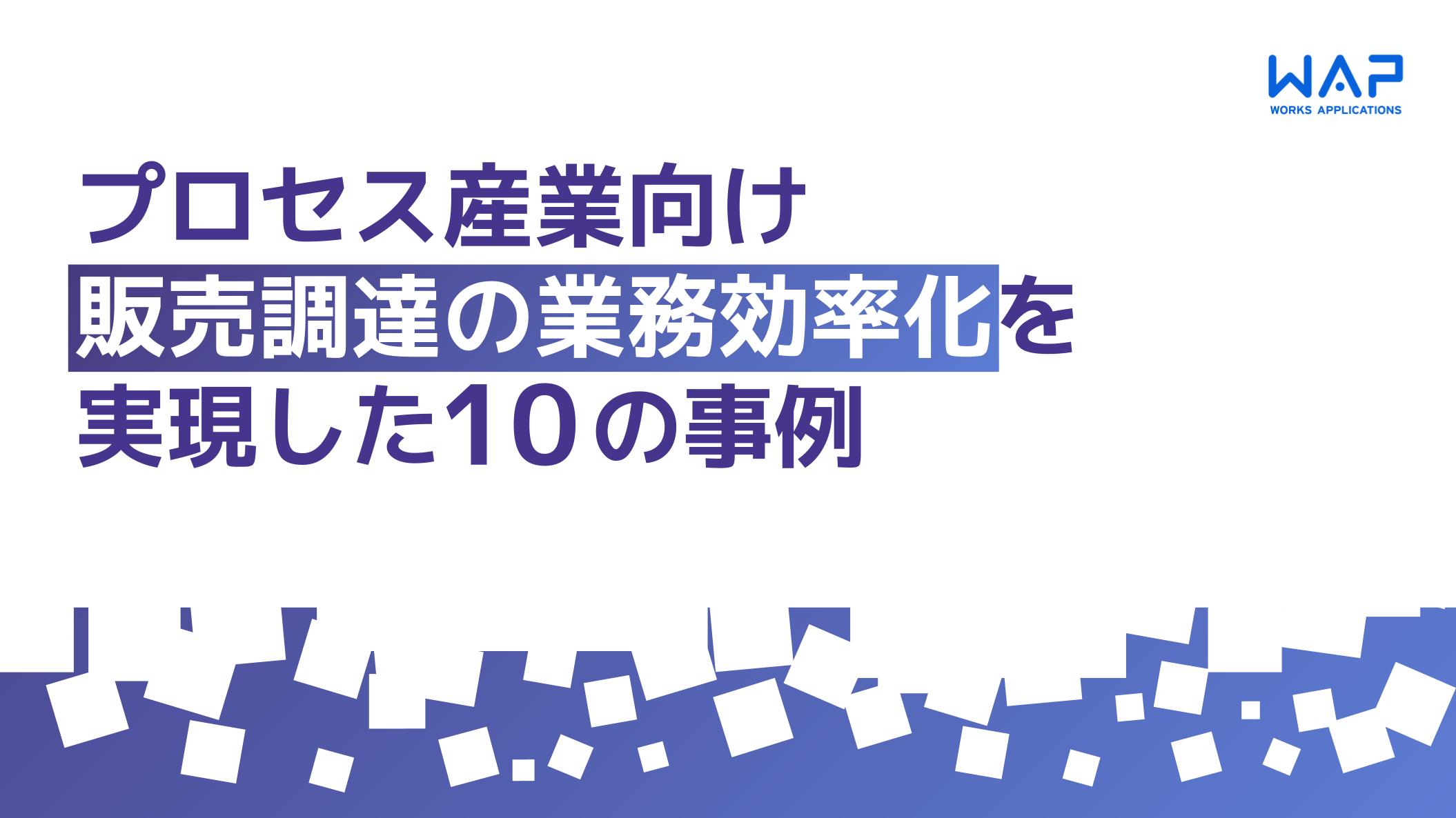 【プロセス産業向け】販売調達の業務効率化を実現した１０の事例