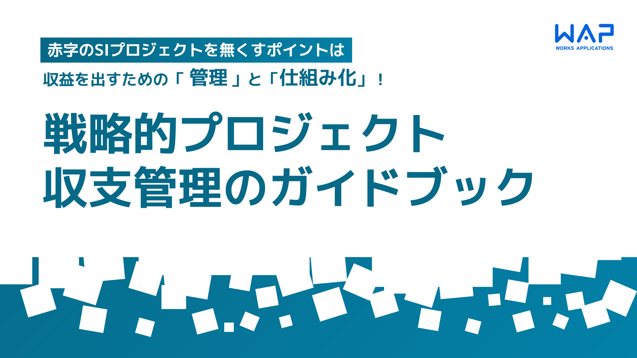 戦略的プロジェクト収支管理のガイドブック