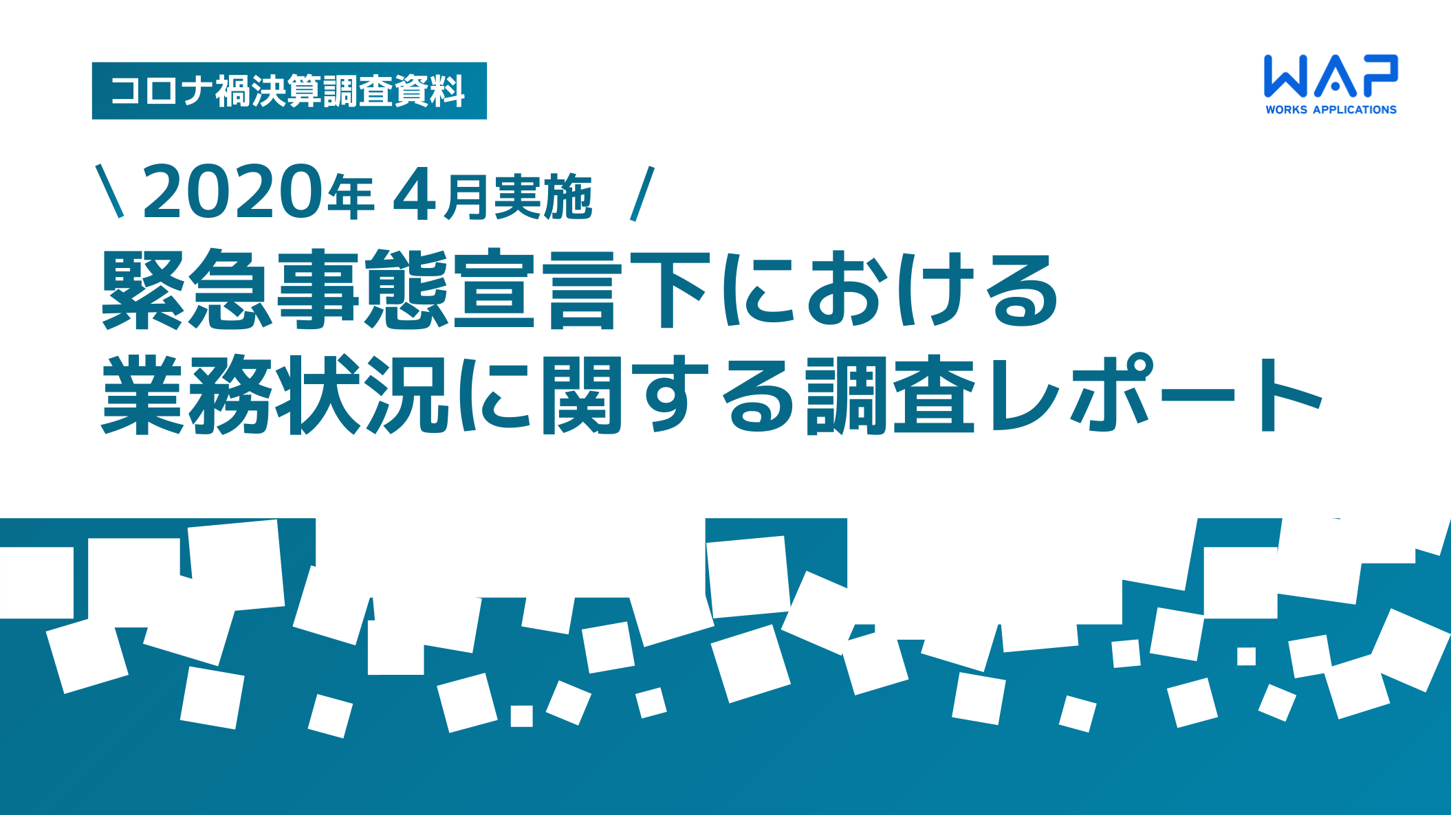 【2020年4月実施】緊急事態宣言下における業務状況に関する調査レポート