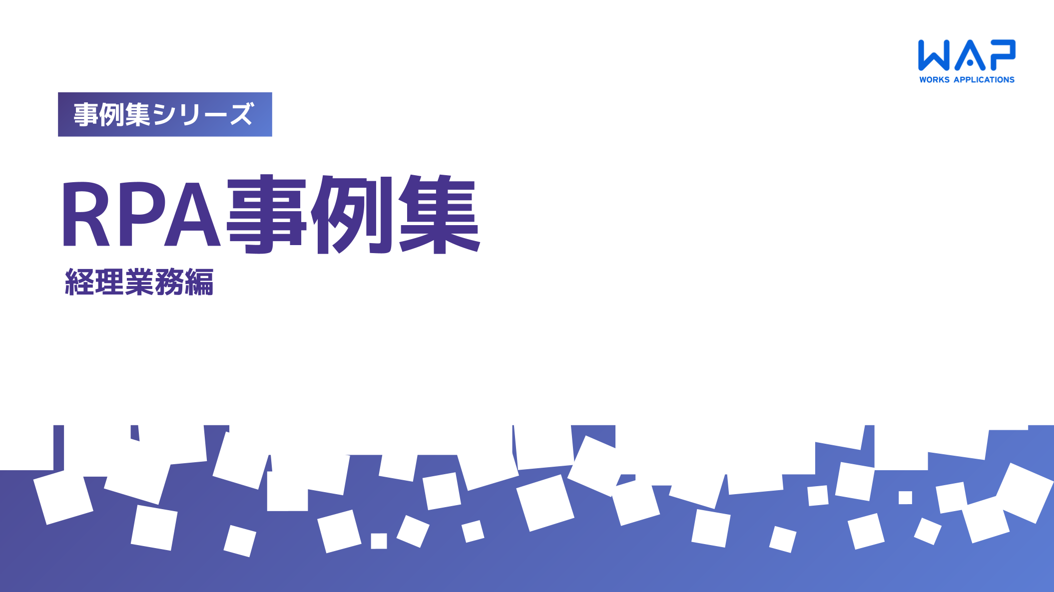 RPA事例集 経理業務編