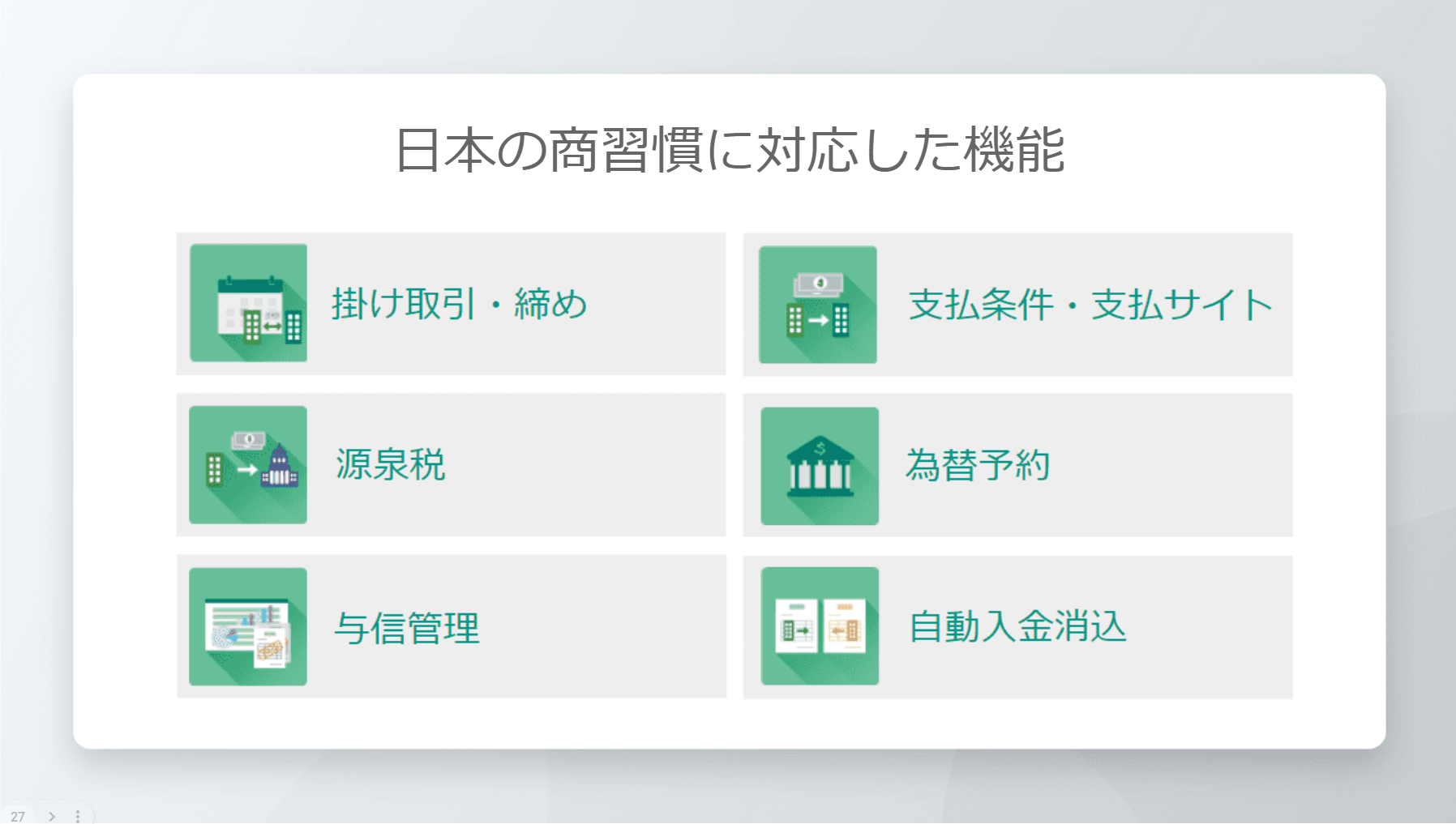 日本の商習慣に対応