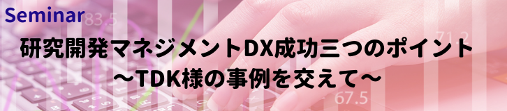 研究開発マネジメントDX成功三つのポイント