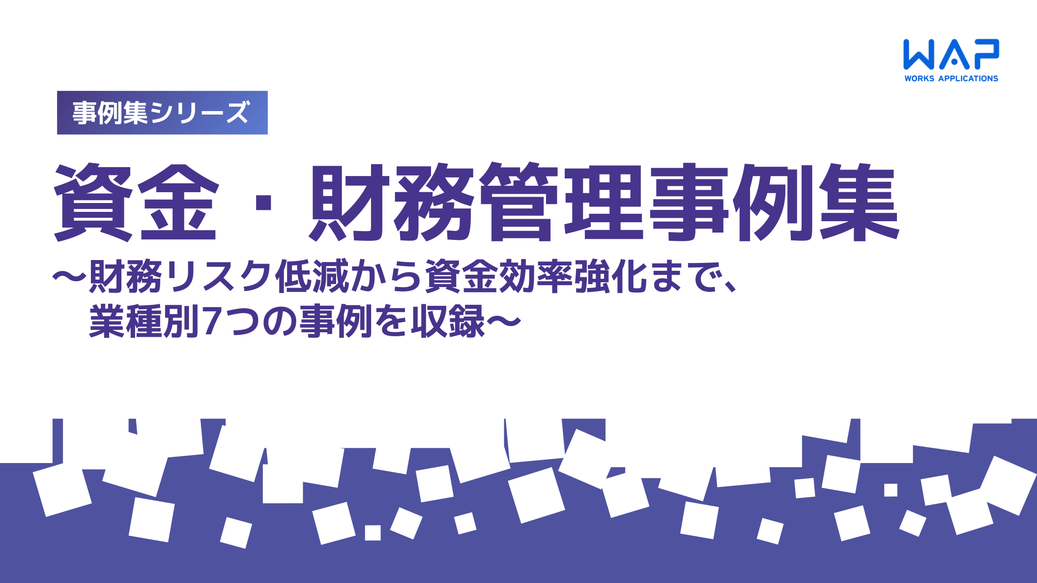 事例集シリーズ ： 資金管理事例集