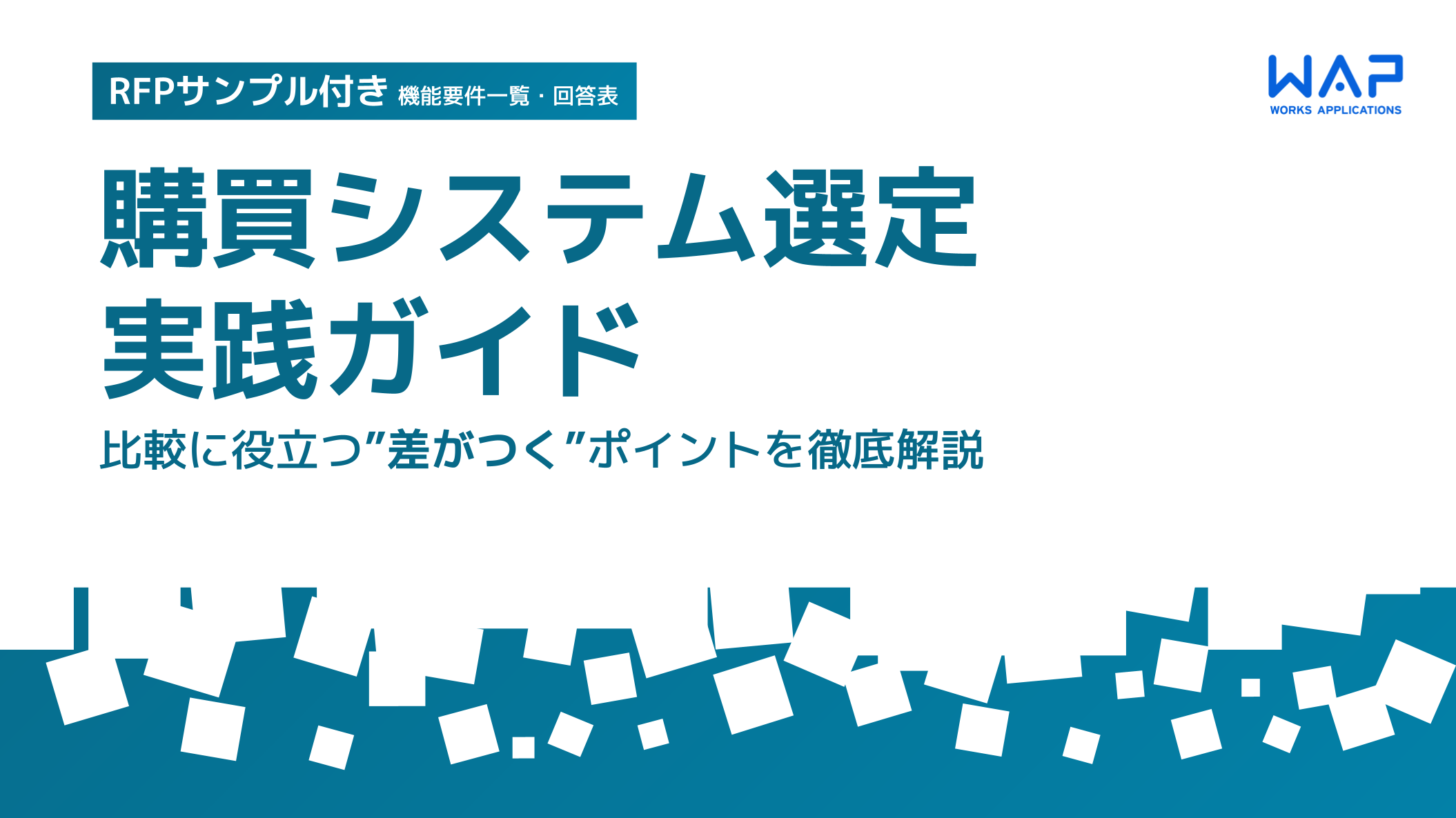 購買システム選定 実践ガイド